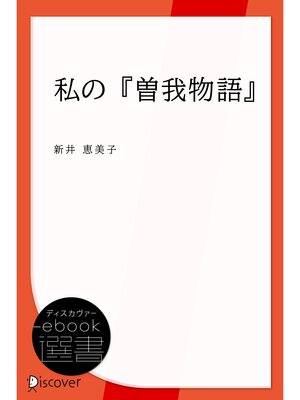 cover image of 私の『曽我物語』